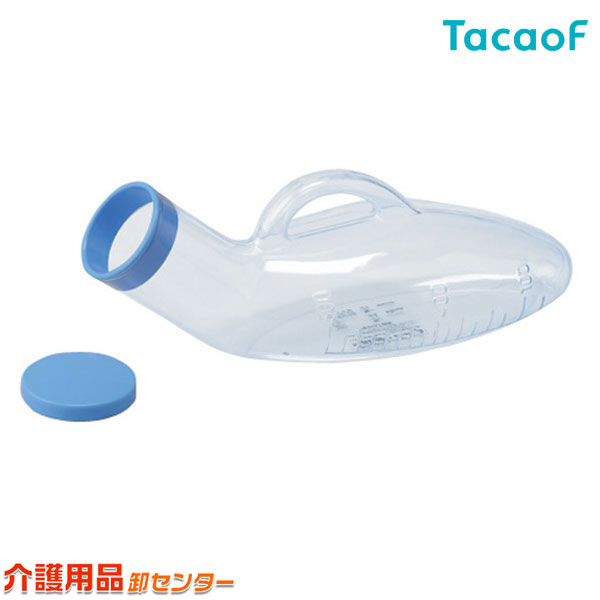 尿器【幸和製作所(TacaoF)テイコブ透明尿器 UR02G（男性用） 】尿器 尿瓶 しびん 男性用 女性用 排泄 排泄ケア 介護 介助 トイレ 寝床 シニア 高齢者 介護用品 こぼれにくい 使いやすい 透明 半透明 見えにくい