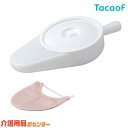 差込便器【幸和製作所(TacaoF)テイコブ差込便器 UR03】尿器 尿瓶 しびん 男性用 女性用 排泄 排泄ケア 便器 便座 布団 介護 介助 トイレ 寝床 シニア 高齢者 老人 介護用品 こぼれにくい 使いやすい 見えにくい