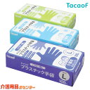手袋【幸和製作所(TacaoF)テイコブプラスチック手袋 GL01(S・M・L) 】送料無料 左右兼用 使い捨て パウダーフリー グローブ 使い切り 介護トイレ 介護 介助 排泄ケア 作業 キッチン スムーズ 感染 医療 看護 介護 看護