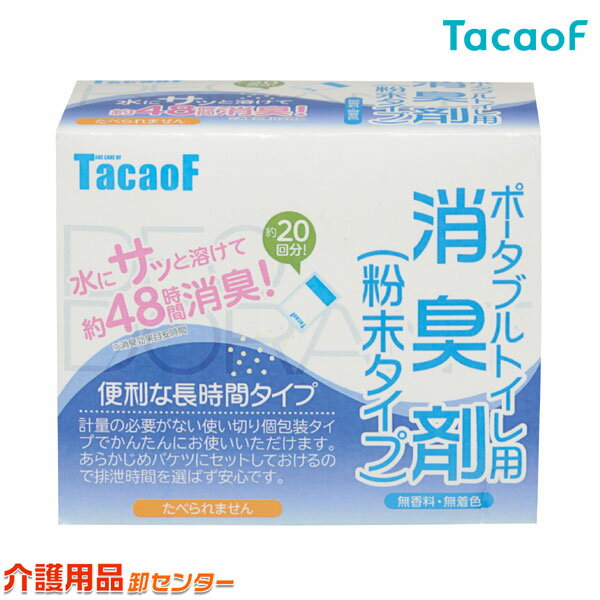 消臭剤【幸和製作所(テイコブ/TacaoF)ポータブルトイレ用消臭剤(粉末タイプ)（20袋入） DE04】ポータブルトイレ 介護 介助 高齢者 シニア かんたん 簡易トイレ 災害用トイレ 防災グッズ 排泄 排泄ケア トイレ 福祉 粉末 粉 消臭 消臭錠 消臭剤