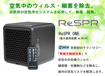 空気清浄機 ReSPR ONE(ReSPR 50)コロナ ウイルス 対策 レスパ— 業務用空気清浄機 空気浄化装置 ウイルス対策 除菌 脱臭 低濃度オゾン 異種光触媒技術 (〜約27畳) 旧・ActivTek(アクティブテック)