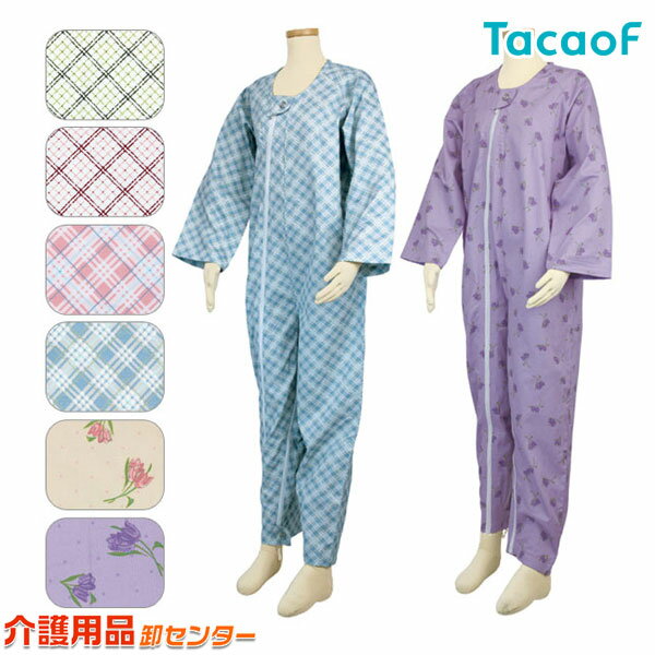 介護 服【幸和製作所(TacaoF)テイコブエコノミー上下続き服 UW01】 S M L LL 介護用パジャマ タッチホック 着脱予防 つなぎ型 フルオープン つなぎ服 男女兼用 オールシーズン 綿100% 介護衣料 床周り用品 介助 介護