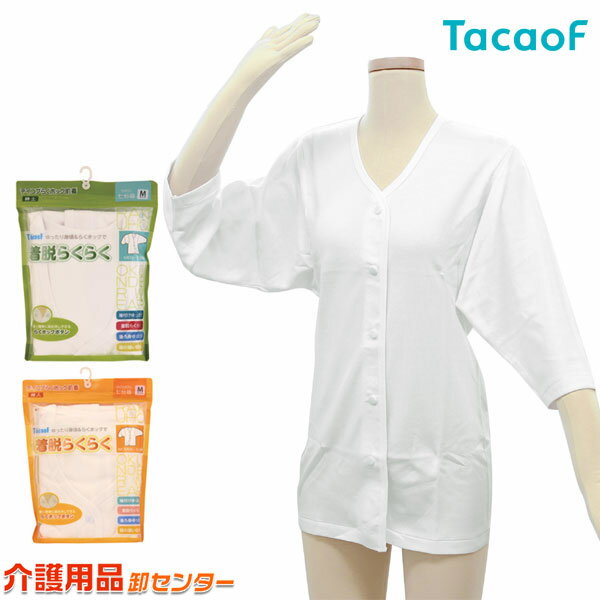 介護 下着【幸和製作所(TacaoF)テイコブらくホック肌着 七分袖 UN05】 紳士用 婦人用 M L LL 前開き 綿100% 介護衣料 床周り用品 介助 介護