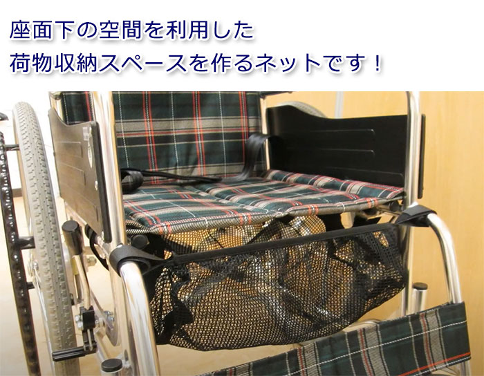 車椅子 関連 【ALTEC JAPAN 車いす用 アンダーネット】 車椅子 車いす 手荷物置き 座面下ネット 送料無料 2