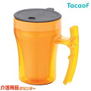 コップ【幸和製作所(テイコブ/TacaoF)テイコブマグカップ オレンジ（200ml） C02】マグカップ ストローコップ 薬のみ くすりのみ 福祉 食事 食器 介護 介護用品 自助具 持ちやすい 施設 入院 病院 水分補給 シニア 食事介助