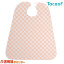 エプロン【幸和製作所(テイコブ/TacaoF)食事用エプロン AP03】食事用エプロン 介護 エプロン 防水 お食事用 食事用 撥水 はっ水 食べこぼし 大人用...