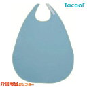 エプロン【幸和製作所(テイコブ/TacaoF)テイコブ食事用エプロン AP01D】食事用エプロン 介護 エプロン 防水 お食事用 食事用 撥水 はっ水 食べこぼ...