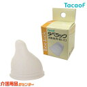 吸い飲み【幸和製作所(テイコブ/TacaoF)テイコブタベラック取替え吸い口 C04P】吸い飲み 薬 薬のみ くすりのみ のみ器 福祉 食事 食器 ストロー 介...