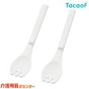食器【幸和製作所(テイコブ/TacaoF)テイコブれんげフォークW ホワイト ML06 2個セット】れんげ フォーク スプーン はし 箸 福祉 食事 食器 介護...