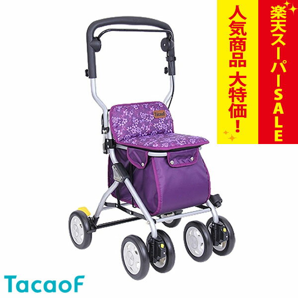 【楽天スーパーSALE特価】シルバーカー 【幸和製作所(テイコブ/TacaoF) テイコブRUS04】おしゃれ 軽量 座れる 散歩 シニア コンパクト 歩行補助 買い物 ショッピングカー 大容量 老人車 手押し車 介護 人気 高齢者 ＊