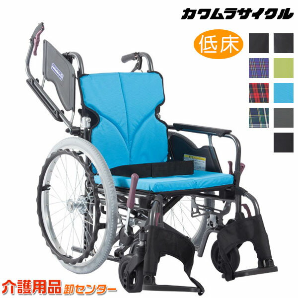 車椅子 折り畳み 【カワムラサイクル Modern-Bstyle 自走式 KMD-B20-40(38/42/45)-LO(SL/SSL)】 低床 座幅選択 高さ選択 多機能 車いす 車椅子 車イス カワムラ モダンシリーズ 介助ブレーキ付き