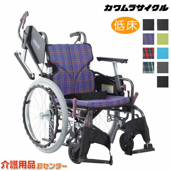 楽天車椅子・シルバーカー卸センター車椅子 折り畳み 【カワムラサイクル Modern-Cstyle 自走式 KMD-C20-40（38/42）-LO（SL/SSL）】 低床 座幅選択 高さ選択 肘掛高さ調節 多機能 車いす 車椅子 車イス カワムラ モダンシリーズ 介助ブレーキ付き