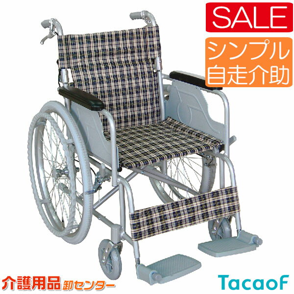 車椅子【幸和製作所(テイコブ/TacaoF) アルミ製車椅子