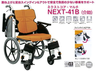 車椅子 多機能【松永製作所 ネクストコア-マルチ NEXT-41B】アルミ製 自走式車椅子 背折れ 背シート調整 肘跳ね上げ 脚部スイングアウト
