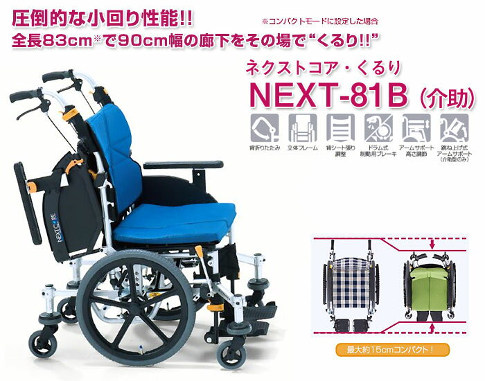 車椅子 小回り【松永製作所 ネクストコア-くるり NEXT-81B】アルミ製 6輪介助式車椅子 背折れ 背シート調整 2