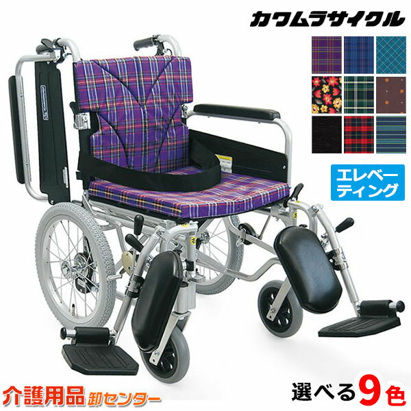 車椅子 折り畳み【カワムラサイクル KA816-40(38・42)ELB】介助式 脚部エレベーティング＆スイングアウト 高さ選択 車いす 車イス カワ..