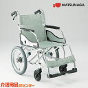 車椅子 軽量 折り畳み 【松永製作所 MW-SL21B】 介助