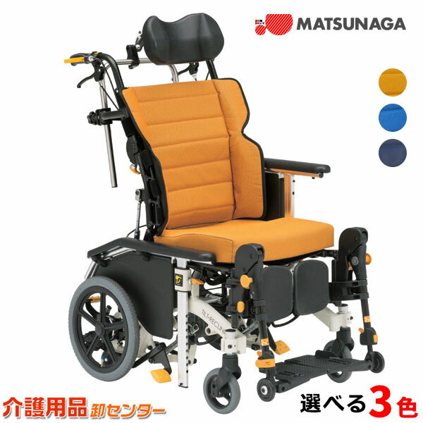 車椅子【松永製作所 マイチルト・ミニ3D MH-SR-SE】アルミ製 介助式車椅子 ティルト&リクライニング 脚部スイングアウト＆エレベーティング ヘッドサポート調整可能 安定座位サポート 1