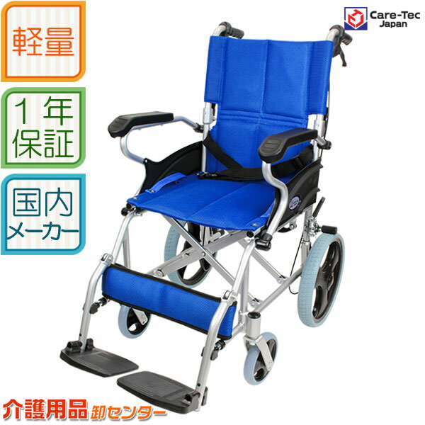 車椅子 軽量 コンパクト 【Care-Tec Japan/ケ
