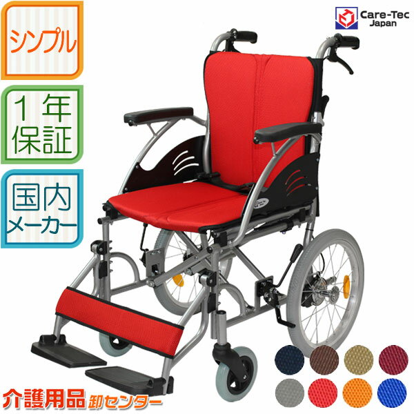 車椅子 軽量 【Care-Tec Japan/ケアテックジャパン ハピネス-介助式- CA-21SU】カラー8色 車いす 車イス くるまいす コンパクト 介助式 介助 介護用品 軽量車椅子 折り畳み 折りたたみ 老人ホ…