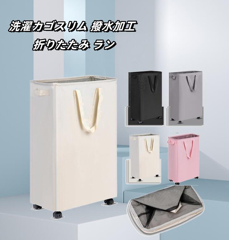洗濯かご ランドリーバスケット 洗濯かご 折りたたみ 洗濯物入れ 洗濯カゴスリム 撥水加工 折りたたみ ランドリーバスケット ランドリー収納 キャスター付き 取っ手付き