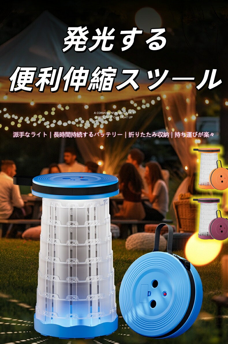 「発光機能付き便利伸縮アウトドア折りたたみスツール」は、アウトドア活動から日常の多様なシーンに最適な革新的な携帯用スツールです。折りたたみが簡単で持ち運びやすく、LED 発光機能を搭載することで夜間の雰囲気演出や視界確保までサポートし、従来のスツールと一線を画す使い勝手と楽しさを提供します。 製品の特徴と機能 1. 自由自在な伸縮・折りたたみ設計 折りたたみ時の高さはわずか 6cm とコンパクトで、展開時には最大 45cm の高さまで伸ばせ、高さ調整も自由に行え（スナップロック機構でしっかり固定）。両手の親指と人差し指を両面の穴に入れて回転させるだけで、簡単に展開・収納可能で、手軽に操作できるのが特長です。折りたたんだ後はスペースを取らず、車のトランクやバッグに簡単に収められます。 2. 魅力的な LED 発光機能 派手で美しい LED ライトを搭載し、複数のライトモード（例：ブルー、レッド、グリーン、ホワイトなど）が選べます。光は優しくてまぶしくなく、夜間のキャンプ場の雰囲気を演出したり、暗い場所での視界を補助したり（夜釣り時など）、実用性と楽しさを両立させています。「ライトアップグレード版」では光効果が一段と優れ、より高品質な光演出が可能です。 3. 高い安全性と耐久性 素材には環境に配慮した高強度 PP や、PA＋高繊維素材を採用。高低温耐性に優れ、堅牢で長期間使用できる上に変形しにくい特性があります。調整可能なナイロンベルトによる支持構造と、底部の滑り止めフットパッドにより、アウトドアの様々な地面でも安定して座れ、安心して使用できます。強力な耐荷重性能も備えています。 4. 持ち運びの利便性 製品重量は約 0.85kg と軽量で、折りたたんだ状態では専用の持ち手やコンパクトなサイズ（直径約 25cm 程度）で、外出時に手軽に持ち運べます。 適用する人々 アウトドア愛好家：キャンプ、登山、釣り（特に夜釣り）、ピクニックなどの活動で、休憩用の座席を簡単に確保でき、LED ライトで夜間の雰囲気や視界をサポートします。 日常通勤・通学者やイベント参加者：駅やバス停での長時間待ち、コンサートやフェスティバルの列待ち時に、すぐに展開して休憩でき、疲労を軽減できます。 家族連れや育児中の方：公園で子供と遊ぶ時や家族旅行中の一時休憩に最適。軽量で子供も安全に使用できる設計です。 日常生活で利便性を求める方：ベランダでのくつろぎ、夜間の屋外作業時の補助、緊急時の臨時座席としても活用できます。 適用シーン アウトドアシーン：キャンプ場での夜間グループ休憩、登山時の山小屋での休息、湖辺・川辺での夜釣り、ピクニックでの座席確保など。 日常シーン：駅・バス停での待ち時間、コンサート・スポーツイベント観戦時の休憩、商店街での行列待ち、自宅ベランダでの読書・ティータイムなど。 特殊シーン：屋外での簡易作業時の一時座席、災害時の緊急用座席、ペットとの散歩時の待ち時間利用など。 製品の主なメリット 多機能性：「座る機能」と「LED 発光機能」を融合し、単なるスツールを超えて夜間の雰囲気作りや視界補助といった付加価値を提供します。 高い携帯性：軽量で折りたたみ可能なため、どこへでも持ち運びやすく、「いつでもどこでも休憩できる」利便性を実現します。 安全性と耐久性：高強度素材と滑り止め設計により、アウトドアの過酷な環境でも長期間安心して使用できます。 広範な汎用性：年齢や用途を問わず、アウトドアから日常まで多様なシーンで活用できる、汎用性の高い製品です。 この「発光機能付き便利伸縮アウトドア折りたたみスツール」は、機能性と楽しさを兼ね備え、あらゆる場面で憩いの時間をサポートし、夜のアウトドア体験をより豊かでスタイリッシュなものに変えてくれるでしょう。