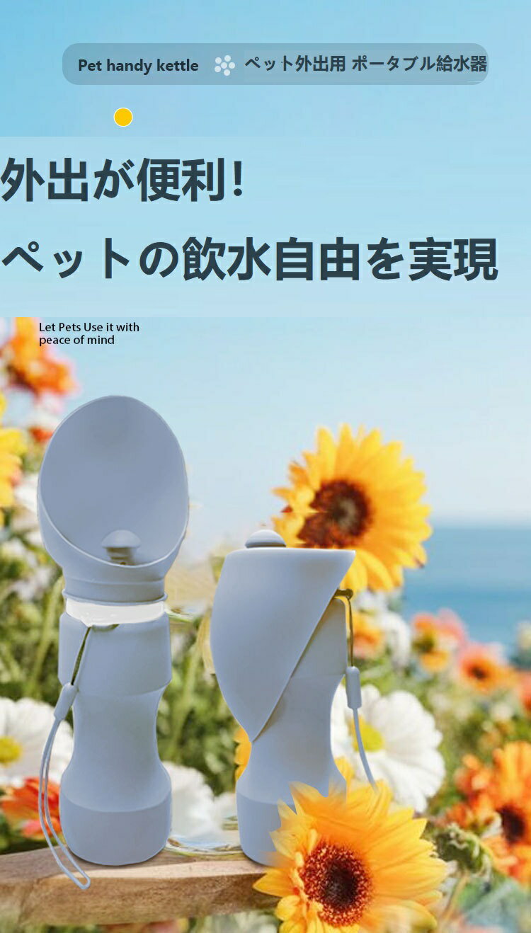 「ペット用折りたたみ式シリコン給水器」で、ペットとの外出時に愛犬・愛猫に手軽に水を供給できる便利なアイテムです。大口径で飲みやすい！ペット用折りたたみ給水トレイG001