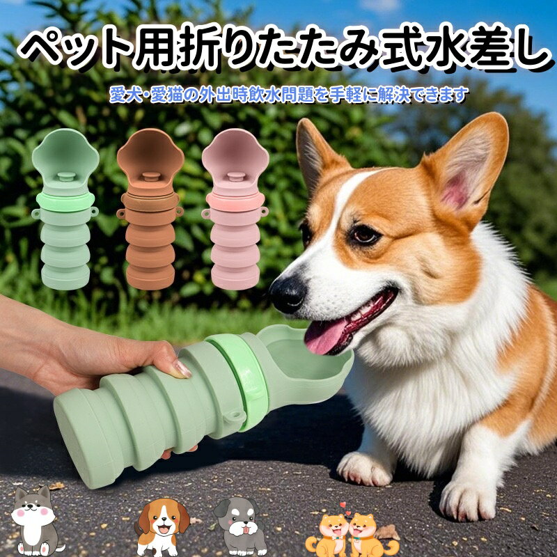 「ペット用折りたたみ式シリコン給水器」で、ペットとの外出時に愛犬・愛猫に手軽に水を供給できる便利なアイテムです。大口径で飲みやすい！ペット用折りたたみ給水トレイ