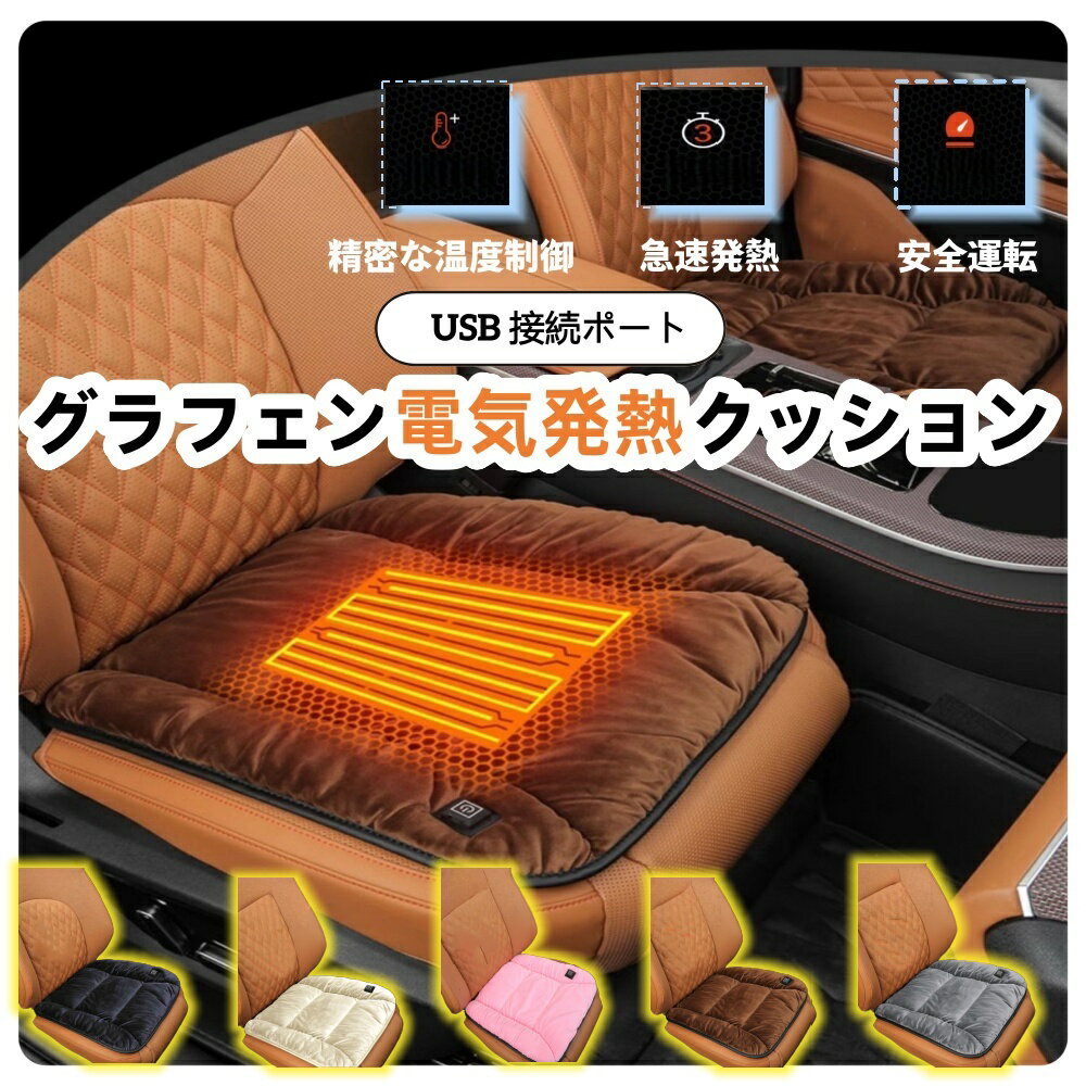 3 段階温度調整 + 過熱自動保護！グラフェン 3 秒速熱クッション 冬の座面冷え一発解消！グラフェンの..