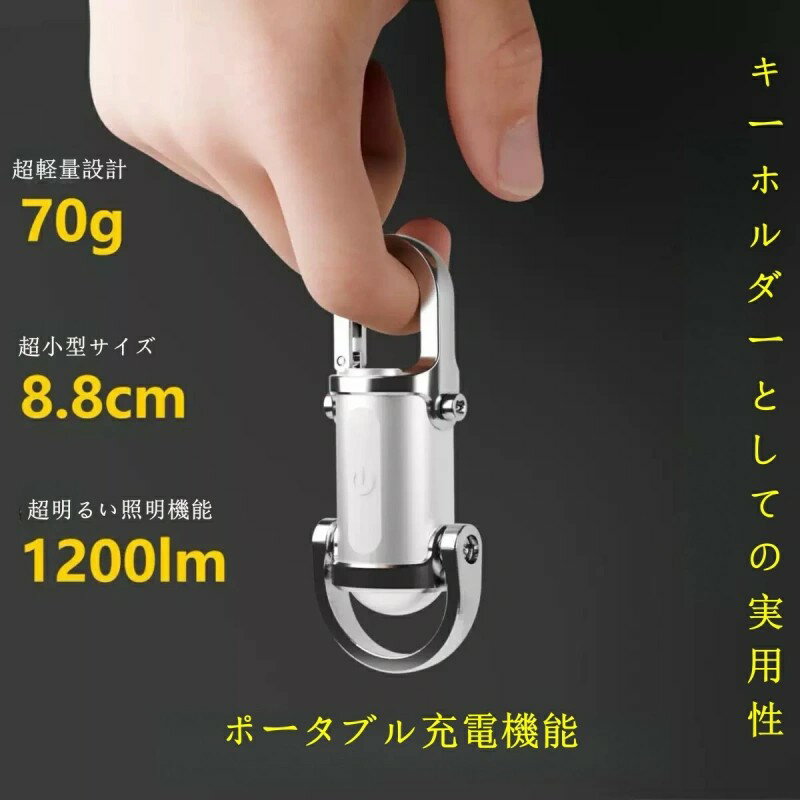 防水 キーホルダー型ライト 多機能USB充電式 ミニライト 強力な照明 LED 高輝度 多様なライトモード LE..