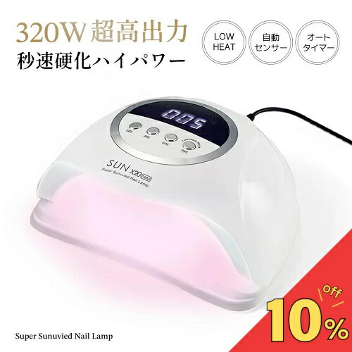 【楽天スーパーSALE期間限定！】UV LED ネイルドライヤー LED ＆ UV ジェルネイルライト 320W ジェルネ..