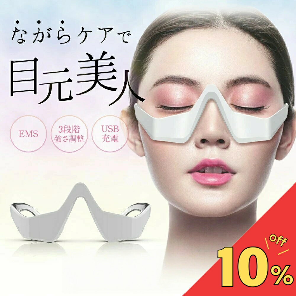 【楽天スーパーSALE期間限定！】 目元ケアEMS 美顔器 目元マッサージャー 顔 目元エステ 目元マッサー..