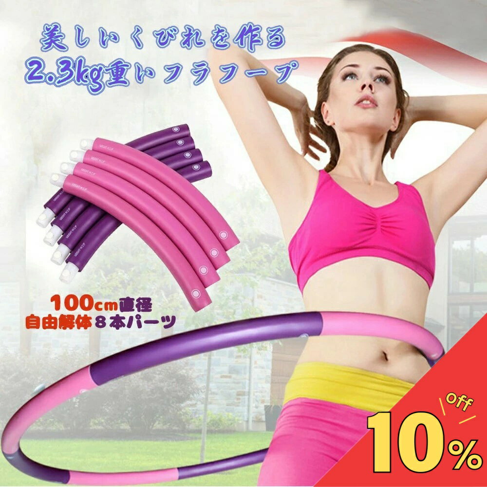 【楽天スーパーSALE期間限定！】フラフープ 1.4-2.3kg 重い回し心地 直径100cm 8本入り サイズ調節 自..