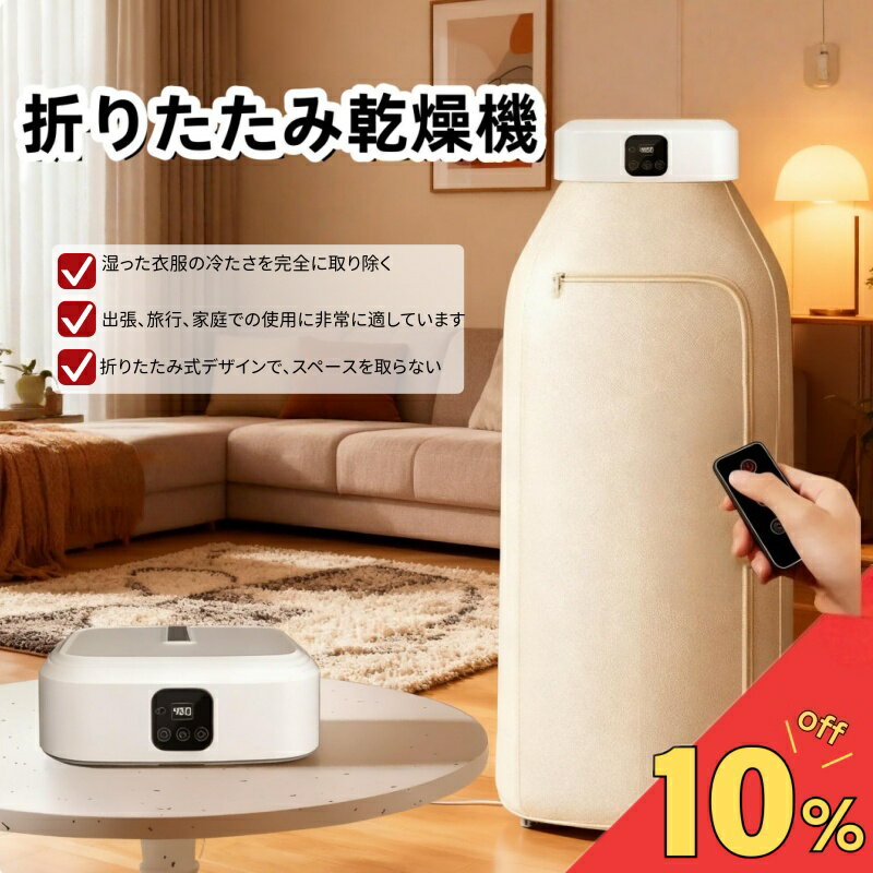 【楽天スーパーSALE期間限定!】ブラックフライデー限定P10倍 衣類乾燥機 服 洗濯 温風 洋服乾燥 小型衣類乾燥機ヒーター乾燥 コンパクト小型 折りたたみ ...