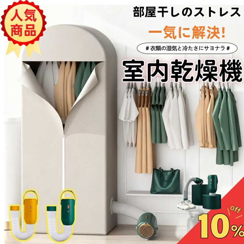 【楽天スーパーSALE期間限定！】衣類乾燥機 小型 UV除菌 花粉除去 ポータブル ハンガー乾燥機 強力乾燥アパート キャンプ 大容量 UV除菌洋服乾燥ヒーター乾燥コンパクト タイマー室内干し ダニ生乾き梅雨 出張 旅行 ホワイト子供服 一人暮らし省エネ 折りたたみ乾燥機ff-095