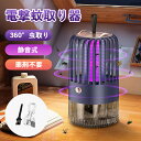 電気蚊取り器 電撃殺虫器 捕虫器 光源誘引式 殺虫灯 誘虫灯 虫取り器 電撃殺虫 殺虫ライト コバエ取り コバエ退治 寝室 電撃殺虫灯 強力殺虫 蚊 害虫 コバ...