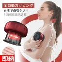 全自動カッピング 背中 マッサージ器 電動スクラブマッサージ機 カッピング電動 12段階温熱調節 12段階吸引調節 ワイヤレス 真空吸引 温熱 吸引カップ 吸玉 全身 コードレス 吸引マッサージ 温熱マッサージ リンパマッサージ リラックス 加熱ab-063
