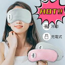 【新発売】ホットアイマスク 温感&冷感&振動 USB 充電式 コードレス アイマスク クール ホット 繰り返し使える 目元 リラックス 睡眠 安眠 快眠 グッズ 15分自動おフ サイズ調節 ジェルパッド付き 男女兼用 ギフト オススメab-064