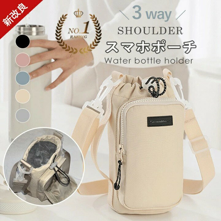 ＼保冷機能付き／正規品 楽天1位 水筒カバー ペットボトルカバー ボトルホルダー スマホポーチ 水筒ケース 水筒ホルダー カバー 撥水生地 ショルダー 斜め掛け 肩掛け 手提げ 長さ調整可能 持ち運び 子供用 水筒 ホルダー 新改良 万博 運動会 ウォーキングab-072