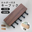 キーフック 壁掛け 鍵 収納 木製 ホルダー付き フック 鍵置き 収納ケース 小物収納 小物ケース 玄関ドア 引っ掛け 吊り下げ収納 壁面収納 玄関収納 紛失防止 シンプル オシャレ ab-075