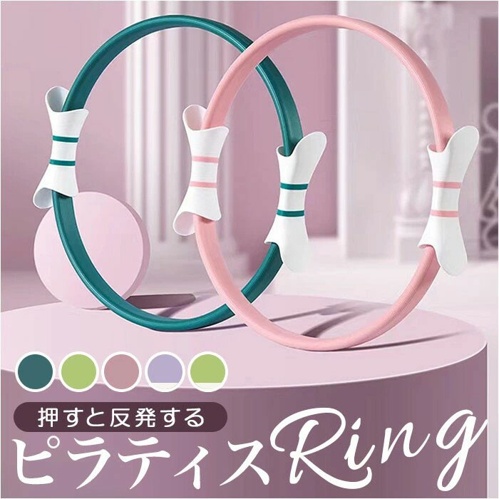 ピラティス リング 定番 ピラティスリング ヨガ ヨガリング トレーニング 筋トレ フィットネス サークル ストレッチ トレーニング器具 お家でフィットネス 自宅 軽量 エクササイズ グッズ スポーツ器具 フィットネス スポーツab-097