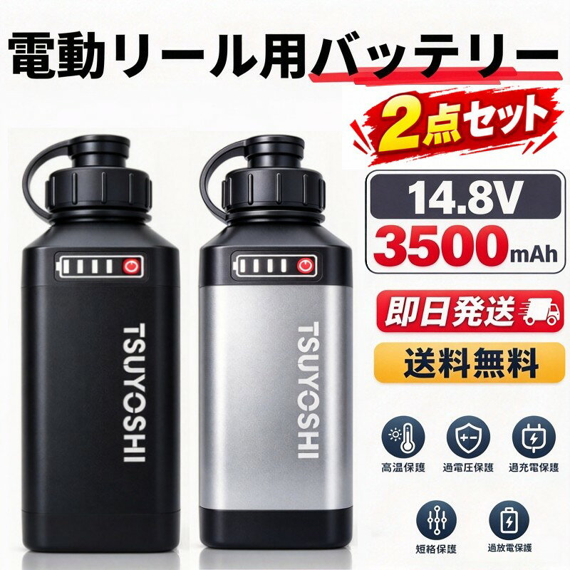 電動リール バッテリー 2個セット 14.8V 3500mAh 軽量 コンパクト リチウムイオン BMS保護 ダイワ シマノ対応 互換バ…