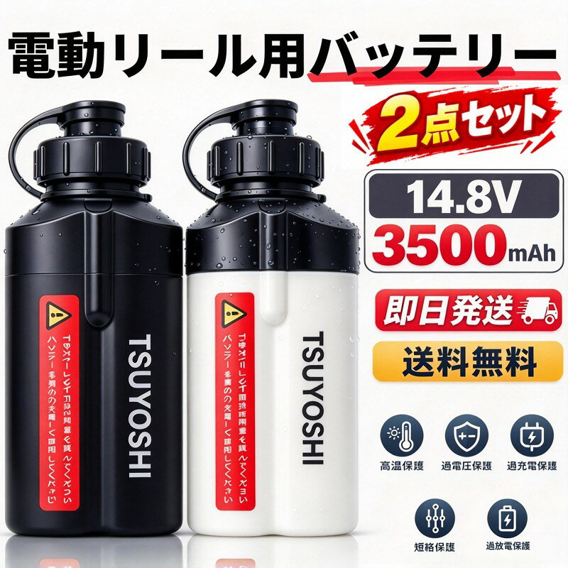 電動リール バッテリー 2個セット 3500mAh 14.8V リチウムイオン 充電器付き ダイワ・シマノ対応 互換バッテリー
