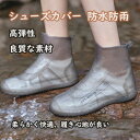 シューズカバー 防水防雨 雨具 半透明持ち便利 雪 梅雨対策 ブーツ レインブーツ レインカバー 靴カバー 通勤 通学 レインシューズ 男女兼用cc-074