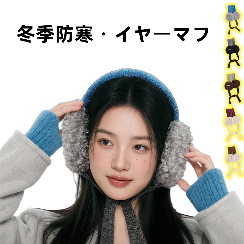 【冬の定番】立体構造で快適保温！イヤーマフ。立体構造が空気を閉じ込め、冬の寒さをしっかり防ぎます..