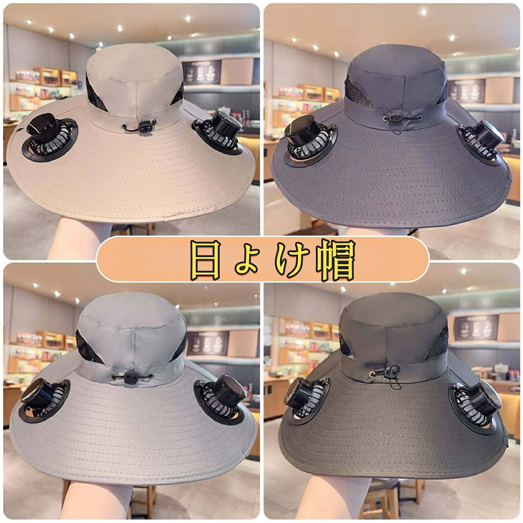 扇風機付き帽子 商品スペック 帽子のつば：約15cm 充電時間：約1時間 連続使用時間:SUNの段階で約4時間連続使用（USB充電） 頭回り：48～56cm 素材:ABS セット内容:帽子×1、扇風機×2 3段階風量調整 【扇風機付きキャップ3段階調整可】 顔を冷やすため、両側のつばの部分にファンが二つあり、暑い夏でも日差しを遮りながら顔や首まで涼しい風を送り、汗をかいても屋外で少しでも快適！ワンボタンで風量を3段階まで調整できます。 2WAY充電方式 【ソーラー+USB充電の多機能キャップ】 ソーラーパネルを日光を当てることで充電できます。 晴れの日にどこでもいつでも充電可能♪雲の日もUSB充電できるため、心配なし、安心で使うことができます。 広つばUVカット 【広いつば通気性抜群】 広いつばで、紫外線遮蔽率は99%以上です。 両側はメッシュ素材で、通気性が抜群。 蒸れない吸湿速乾性に優れ、夏だけでなく、オールシーズンに活躍していただけます。 撥水・飛散防止 【撥水加工でより安心】 メイン素材には撥水加工が施されているので、急な雨や海やプールでの水遊びの水滴から頭を守ってくれる！ アウトドア活動でも安心。 顎紐がつき、サイズ調整でき、風が強い時は帽子も飛ばされません。 内蔵バッテリー 【充電できる場所バッテリーが内蔵する】 パソコン、車載充電器、モバイルバッテリーでいつでもどこでもすばやく充電できます。 2wayの充電方法なので、電池切れた心配はありません。&nbsp;