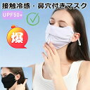 マスク 鼻穴付き 冷感マスク 日焼け防止マスク 目尻まで保護できるマスク UVカット 紫外線対策 立体構造 夏対策-jj002
