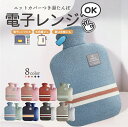 湯たんぽ 電子レンジ 対応可能 レンジ 温める ゆたんぽ おしゃれ カイロ カバー ニットカバー 冷え性 長時間 かわいい 可愛い 柔らかい もふもふ シンプル 2L 繰り返し プレゼント 保冷剤 冷水 お湯 両用 腰-jj050