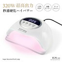 UV LED ネイルドライヤー LED & UV ジェルネイルライト 320W ジェルネイル 業界注目低ヒート機能 10秒超高速硬化 セルフネイル ネイルライト 日焼け防止 UVライト UV レジン ジェルネイルシール 自動感知センサー 手足両用-jj077