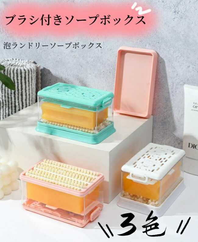 ソープボックス ソープホルダー ブラシ付 泡ランドリーソープホルダー ソープボックス ソープホルダー ..